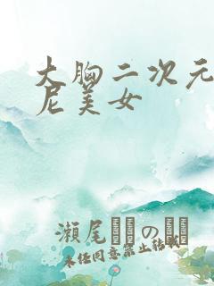 大胸二次元比基尼美女