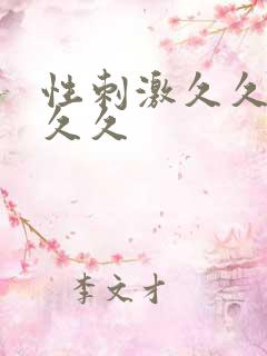 性刺激久久久久久久