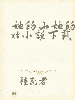 她的山她的海txt小说下载