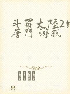 斗罗大陆2绝世唐门 游戏