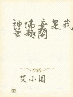 神佛竟是我自己笔趣阁