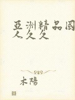 亚洲精品国产成人久久