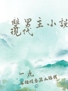 双男主小说推荐现代