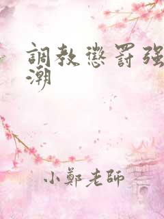 调教惩罚强制高潮