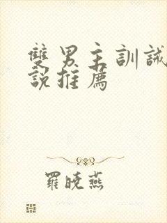 双男主训诫文小说推荐