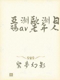 亚洲欧洲日产国码av老年人