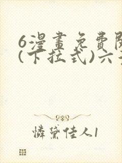 6漫画免费阅读(下拉式)六漫画官