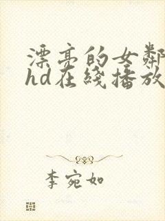 漂亮的女邻居5hd在线播放