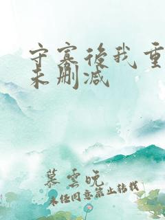 守寡后我重生了未删减