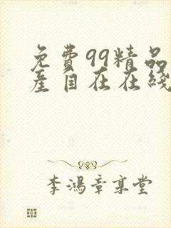 免费99精品国产自在在线