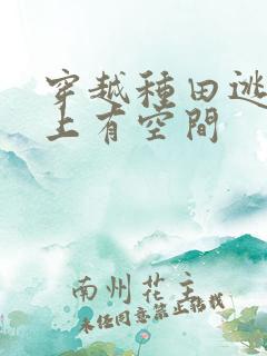 穿越种田逃荒路上有空间