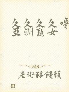 久久久久噜噜噜亚洲熟女