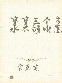 宝宝三个多月奶水不够吃怎么办