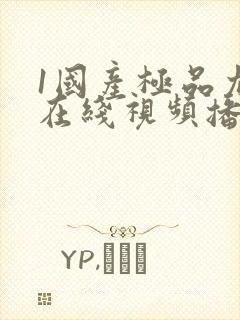 1国产极品尤物在线视频播放