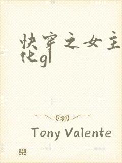 快穿之女主已黑化gl