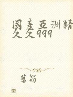 国产亚洲精品久久久999