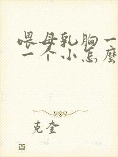 喂母乳胸一个大一个小怎么办