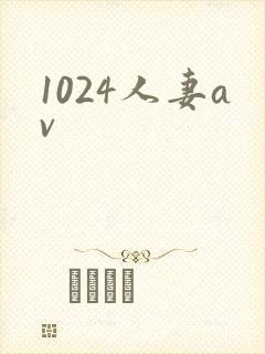 1024人妻av
