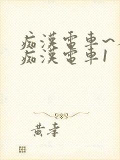 痴汉电车~人妻痴汉电车1