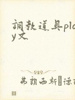 调教道具play文