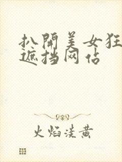 扒开美女狂揉无遮挡网站