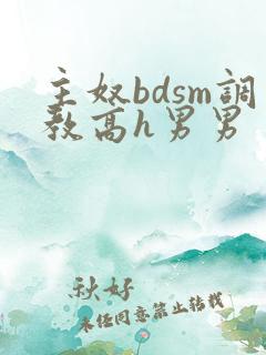 主奴bdsm调教高h男男