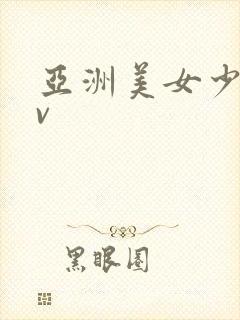 亚洲美女少妇av