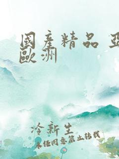 国产精品 亚洲欧洲