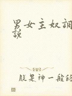 男女主奴调教小说