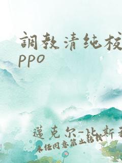 调教清纯校花nppo