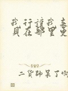 我行让我来酱子贝在那里更新