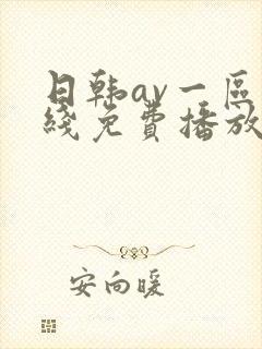 日韩av一区在线免费播放