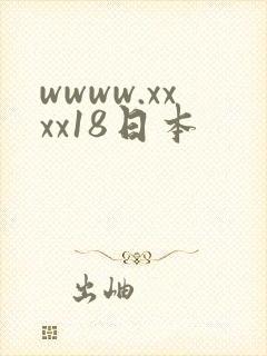 wwww.xxxx18日本