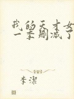 我的天才女友第一季删减了哪些