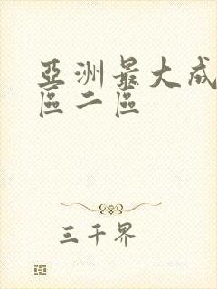 亚洲最大成人一区二区