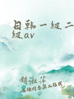 日韩一级二级三级av