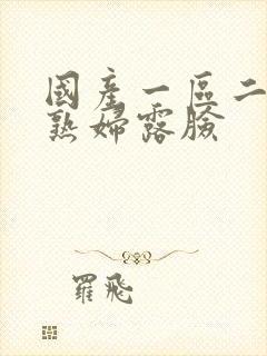 国产一区二区老熟妇露脸