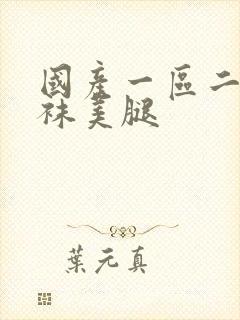 国产一区二区丝袜美腿