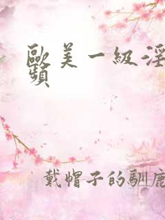 欧美一级淫片视频