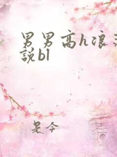 男男高h浪荡小说bl