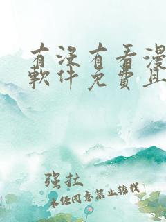 有没有看漫画的软件免费且漫画很多的