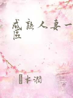 成熟人妻一区二区