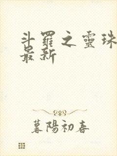 斗罗之灵珠神剑最新