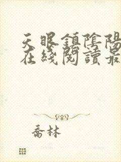 天眼镇阴阳小说在线阅读最新章节