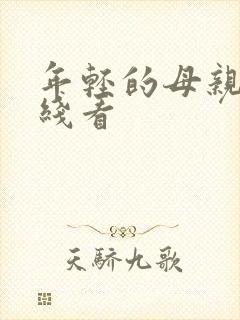 年轻的母亲4在线看