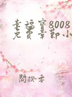 幸福宝8008免费章节小说阅读无弹窗