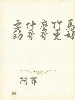 要什么竹马,他的哥哥更好亲免费阅读