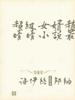 超级女婿赵旭李晴晴小说最新章节