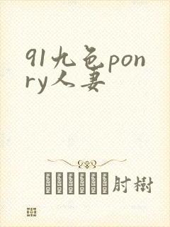 91九色ponry人妻