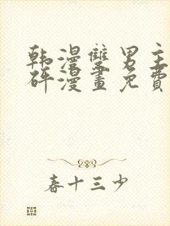 韩漫双男主砰砰砰漫画免费观看